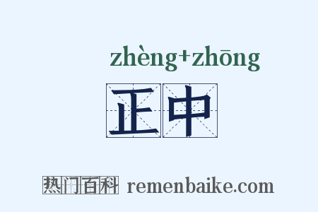 正中是什么意思的图片